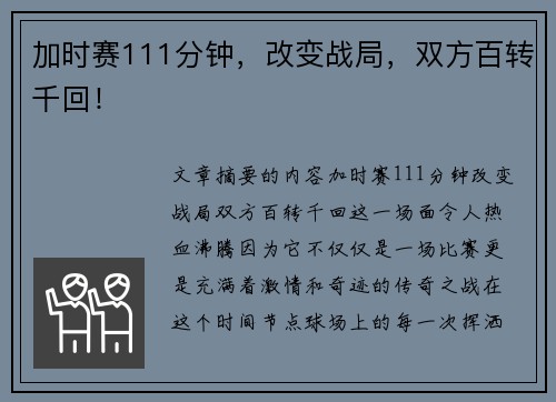 加时赛111分钟，改变战局，双方百转千回！