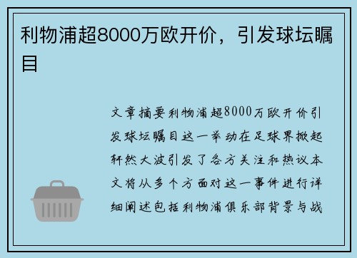 利物浦超8000万欧开价，引发球坛瞩目