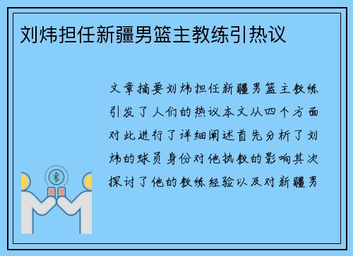 刘炜担任新疆男篮主教练引热议