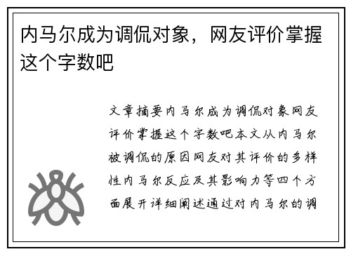 内马尔成为调侃对象，网友评价掌握这个字数吧