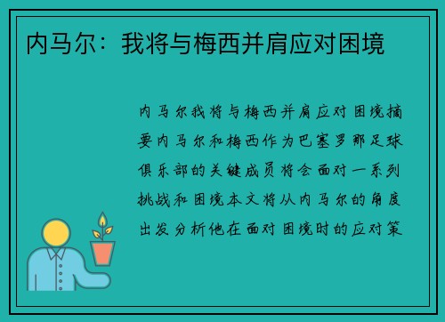 内马尔：我将与梅西并肩应对困境