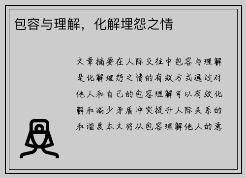 包容与理解，化解埋怨之情