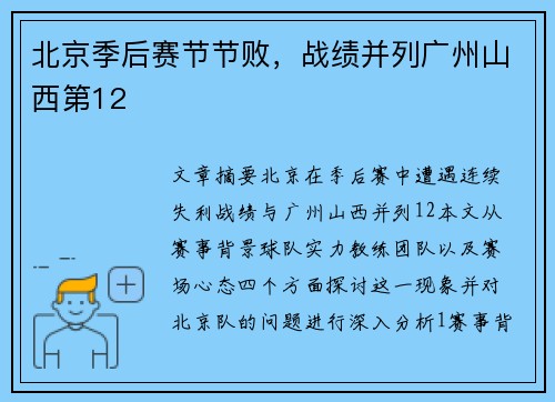 北京季后赛节节败，战绩并列广州山西第12