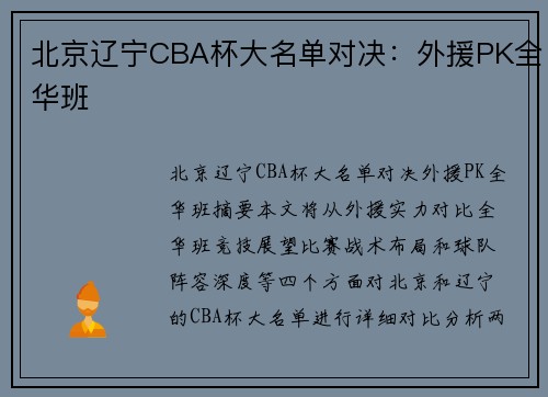 北京辽宁CBA杯大名单对决：外援PK全华班