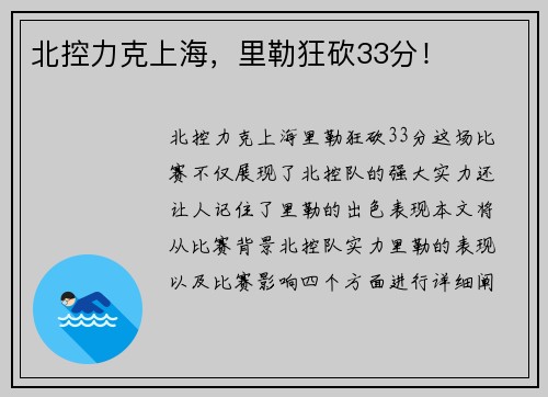 北控力克上海，里勒狂砍33分！