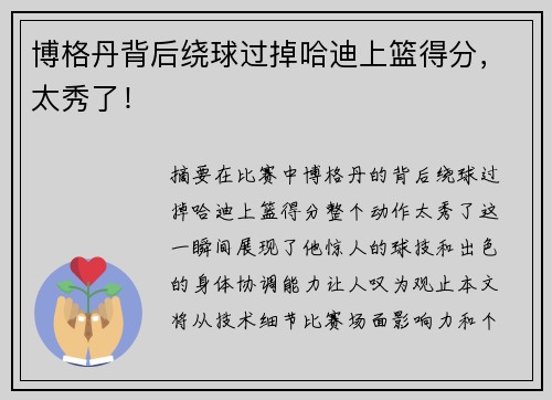 博格丹背后绕球过掉哈迪上篮得分，太秀了！