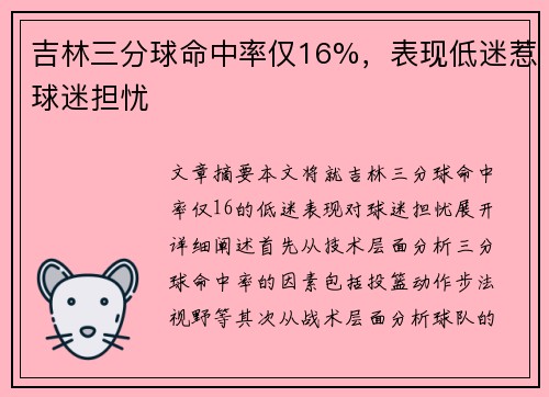 吉林三分球命中率仅16%，表现低迷惹球迷担忧