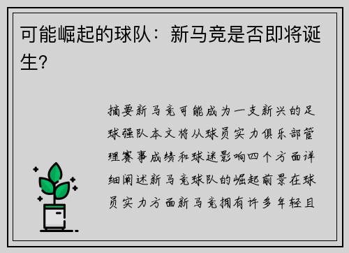 可能崛起的球队：新马竞是否即将诞生？