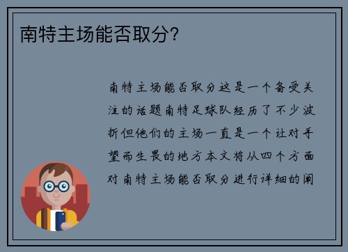 南特主场能否取分？