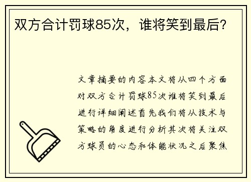 双方合计罚球85次，谁将笑到最后？