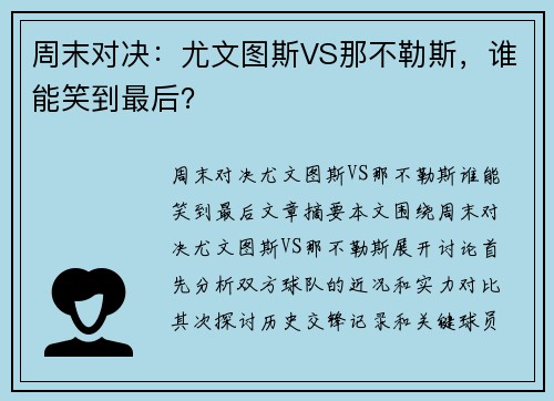 周末对决：尤文图斯VS那不勒斯，谁能笑到最后？