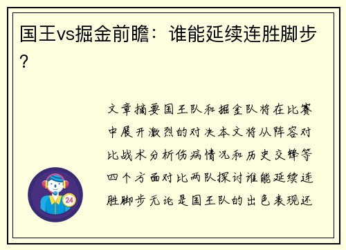 国王vs掘金前瞻：谁能延续连胜脚步？