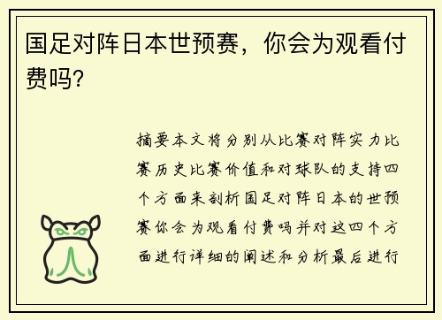 国足对阵日本世预赛，你会为观看付费吗？