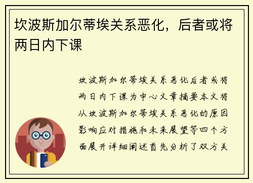 坎波斯加尔蒂埃关系恶化，后者或将两日内下课