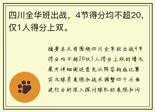 四川全华班出战，4节得分均不超20，仅1人得分上双。