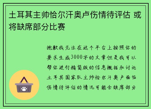 土耳其主帅恰尔汗奥卢伤情待评估 或将缺席部分比赛