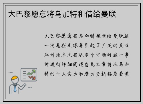 大巴黎愿意将乌加特租借给曼联