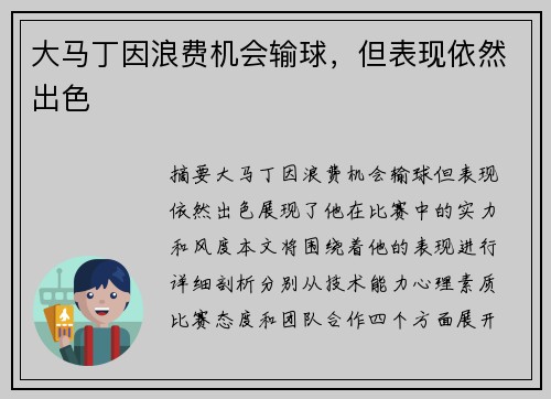 大马丁因浪费机会输球，但表现依然出色