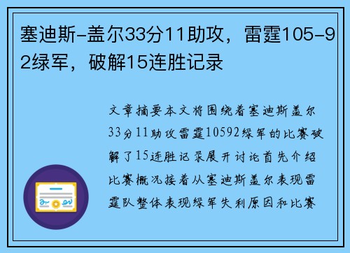 塞迪斯-盖尔33分11助攻，雷霆105-92绿军，破解15连胜记录