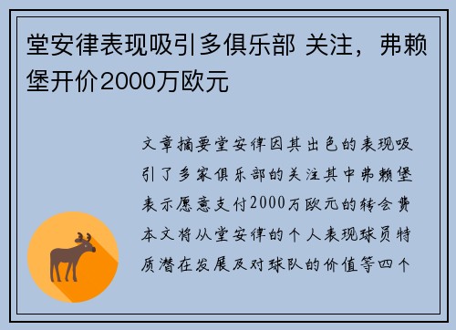 堂安律表现吸引多俱乐部 关注，弗赖堡开价2000万欧元