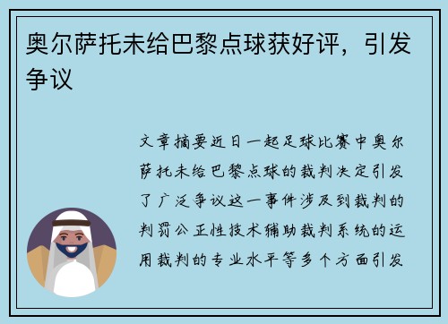 奥尔萨托未给巴黎点球获好评，引发争议