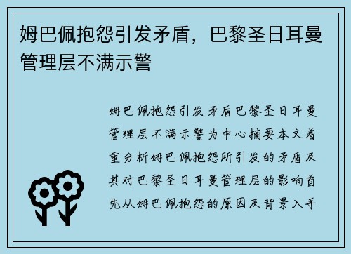 姆巴佩抱怨引发矛盾，巴黎圣日耳曼管理层不满示警