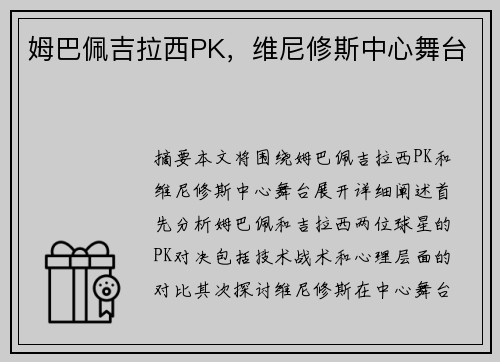 姆巴佩吉拉西PK，维尼修斯中心舞台