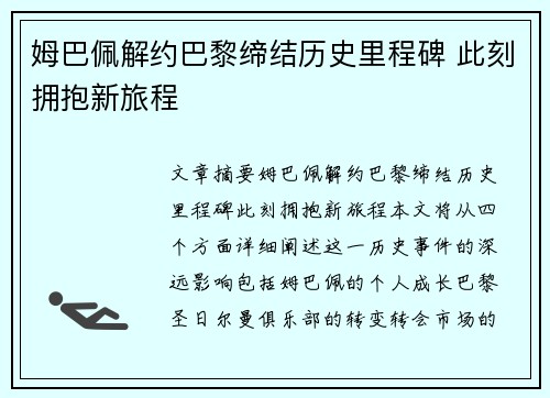 姆巴佩解约巴黎缔结历史里程碑 此刻拥抱新旅程