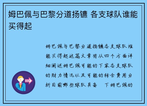 姆巴佩与巴黎分道扬镳 各支球队谁能买得起