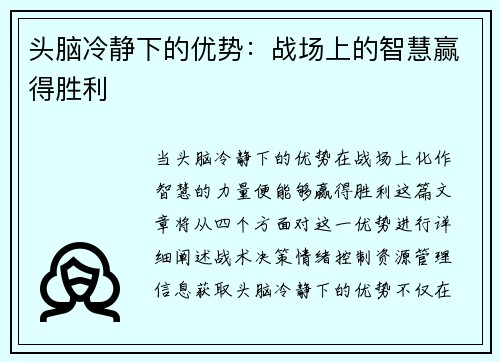 头脑冷静下的优势：战场上的智慧赢得胜利